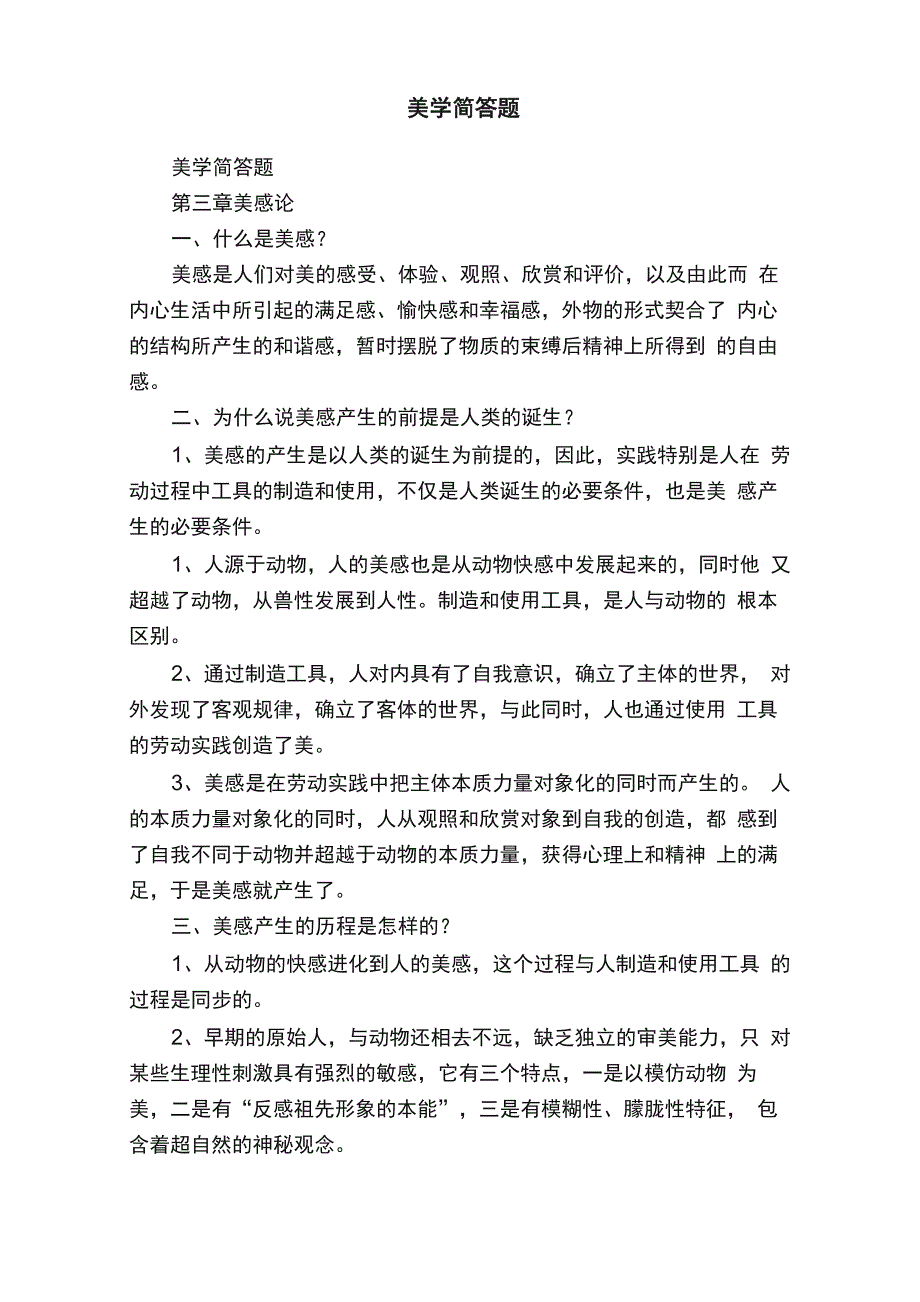 美学简答题_第1页