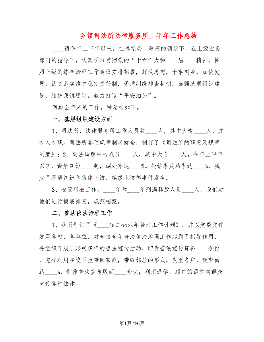 乡镇司法所法律服务所上半年工作总结(3篇)_第1页