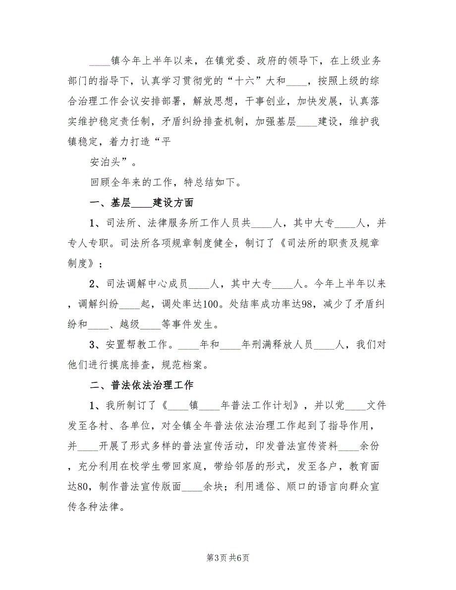 乡镇司法所法律服务所上半年工作总结(3篇)_第3页