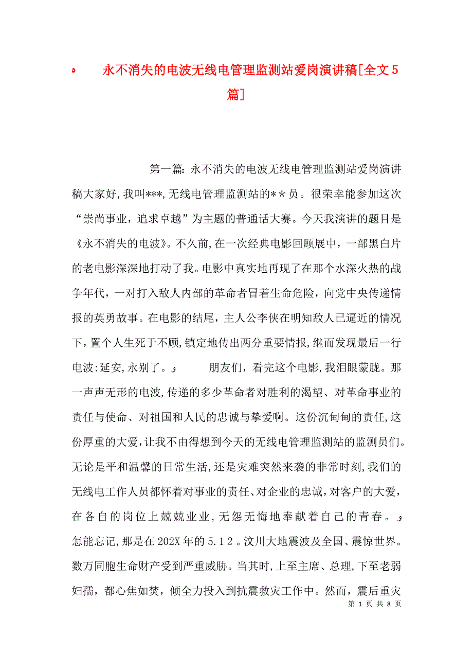 永不消失的电波无线电管理监测站爱岗演讲稿全文5篇_第1页