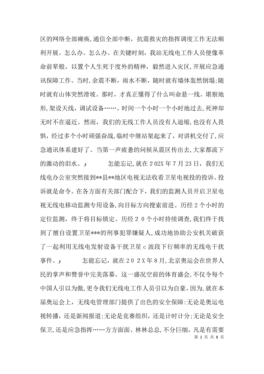 永不消失的电波无线电管理监测站爱岗演讲稿全文5篇_第2页