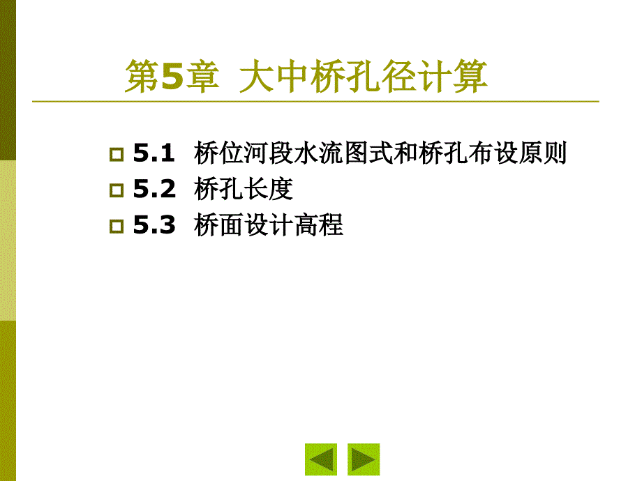 第五章大中桥孔径计算_第1页