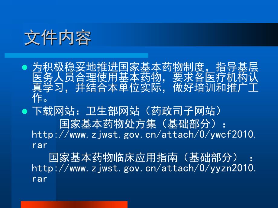 国家基本药物临床应用指南》《国家基本药物处方集》培训.ppt_第3页