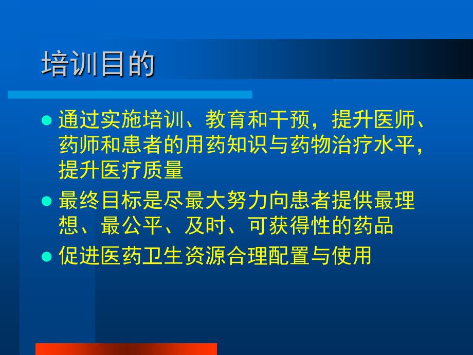 国家基本药物临床应用指南》《国家基本药物处方集》培训.ppt_第4页