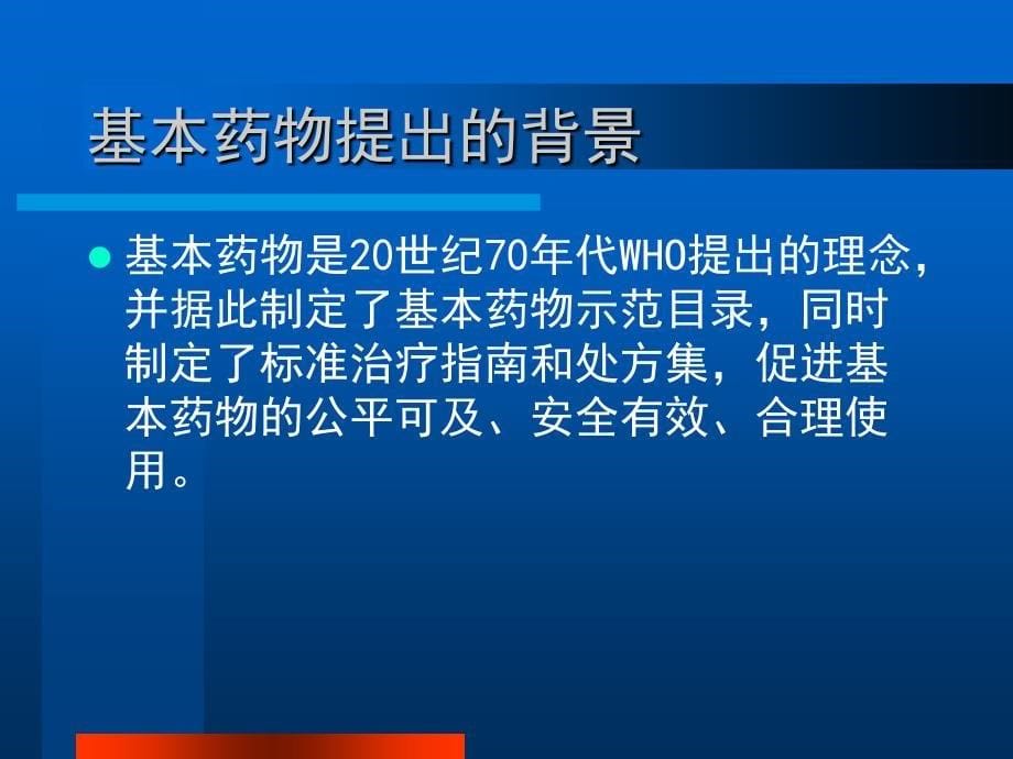 国家基本药物临床应用指南》《国家基本药物处方集》培训.ppt_第5页