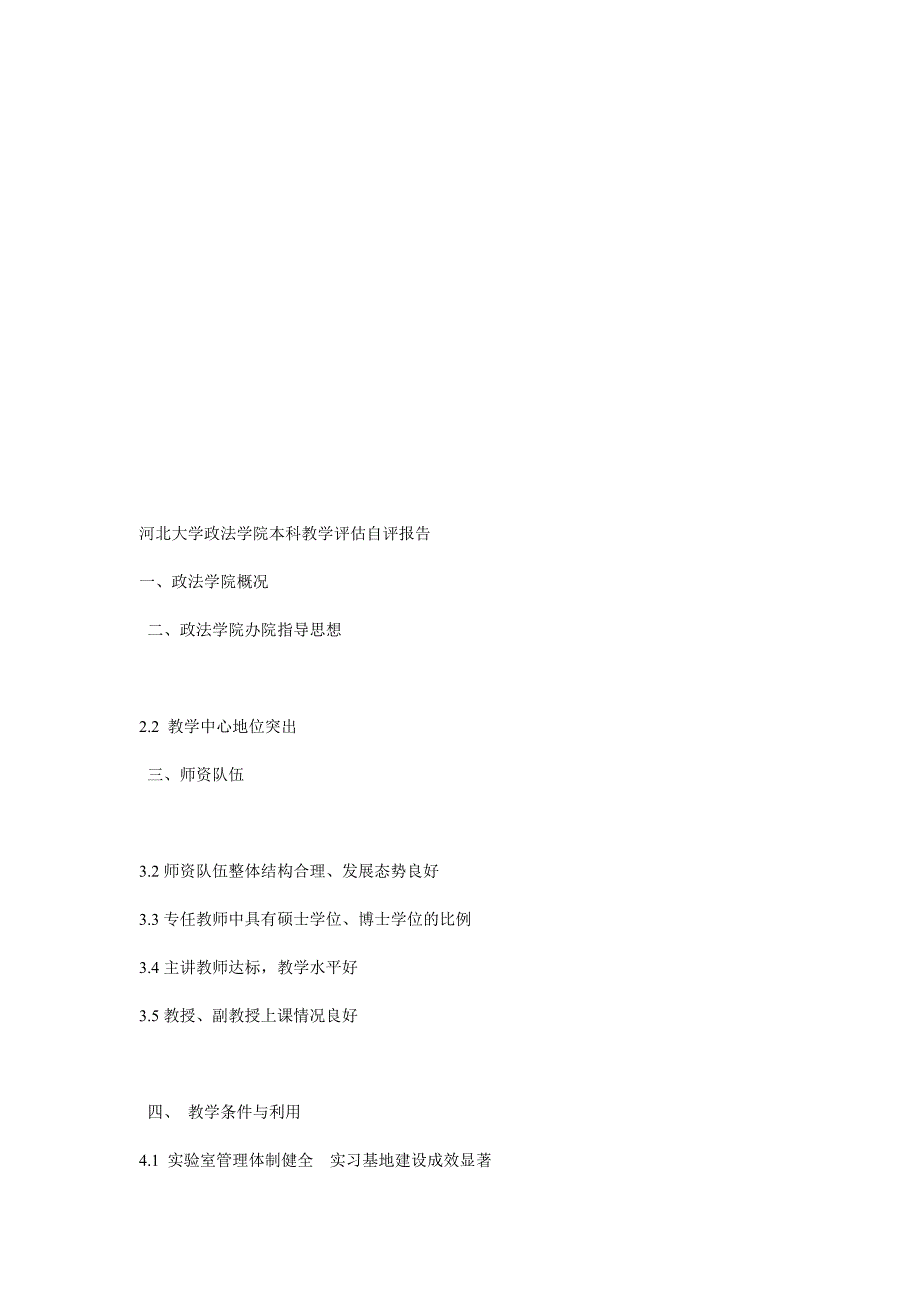 河北大学政法学院本科教学评估自评报告_第1页