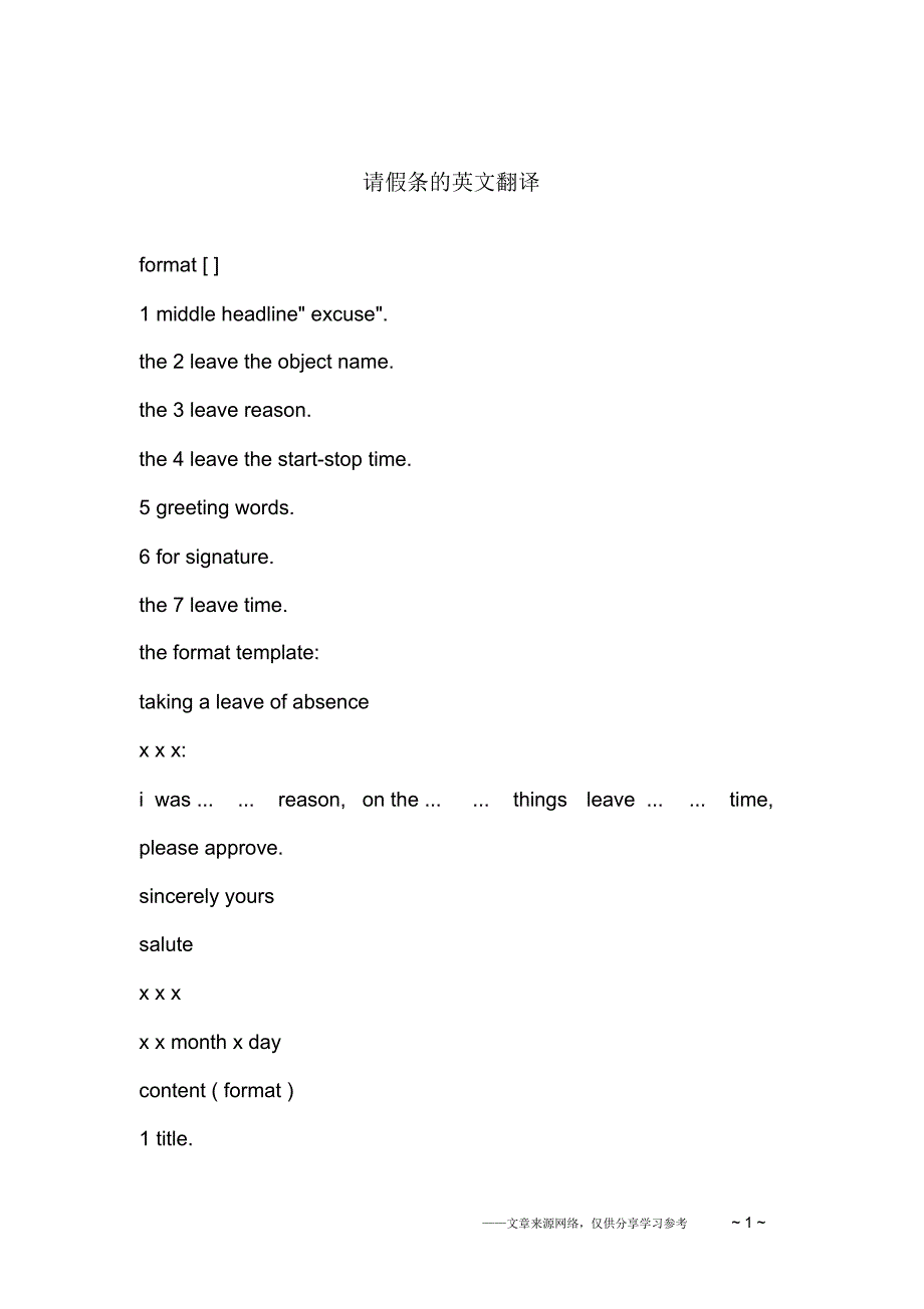 请假条的英文翻译_第1页