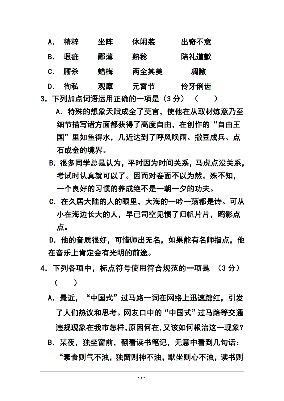 山东省菏泽市高三上学期期末考试语文试卷（B）及答案_第2页