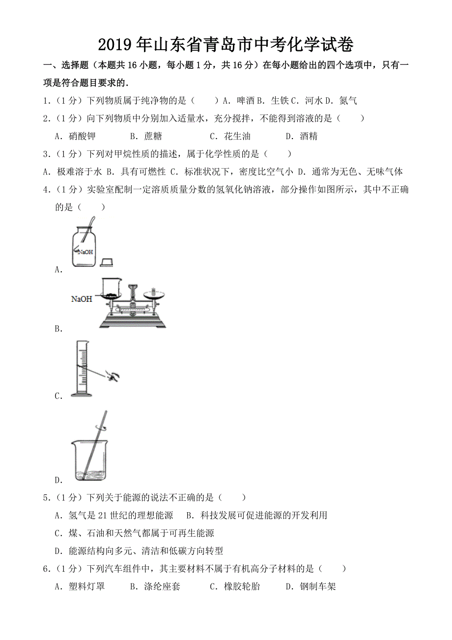 2019年青岛市中考化学试卷【含答案】.doc_第1页