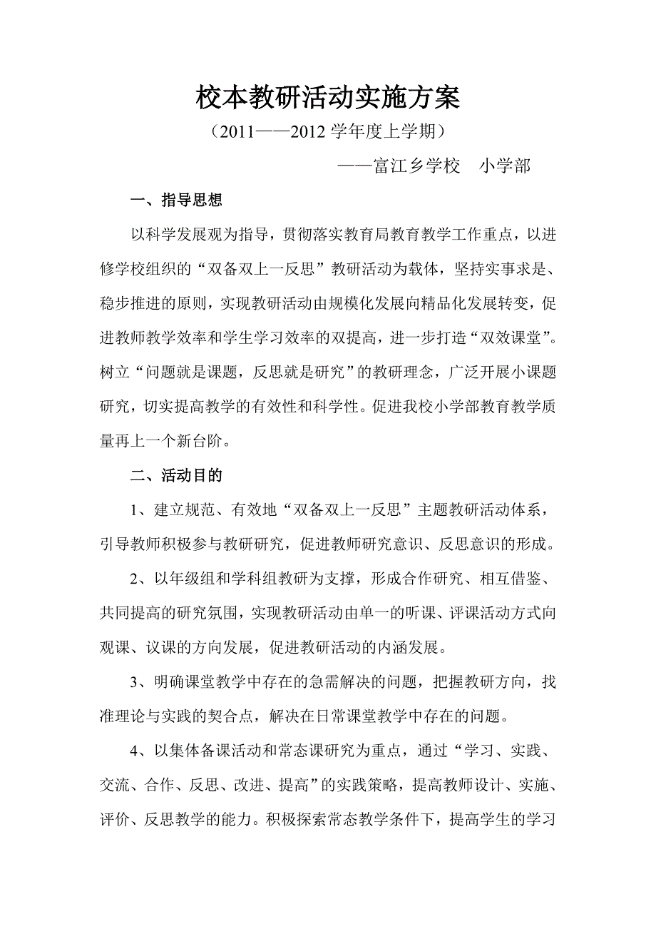 小学校本教研活动实施方案_第1页