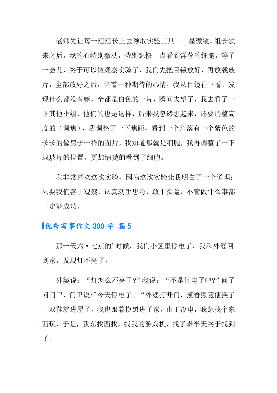 2022实用的优秀写事作文300字十篇_第4页