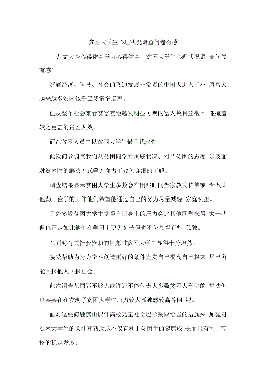 贫困大学生心理状况调查问卷有感_第1页