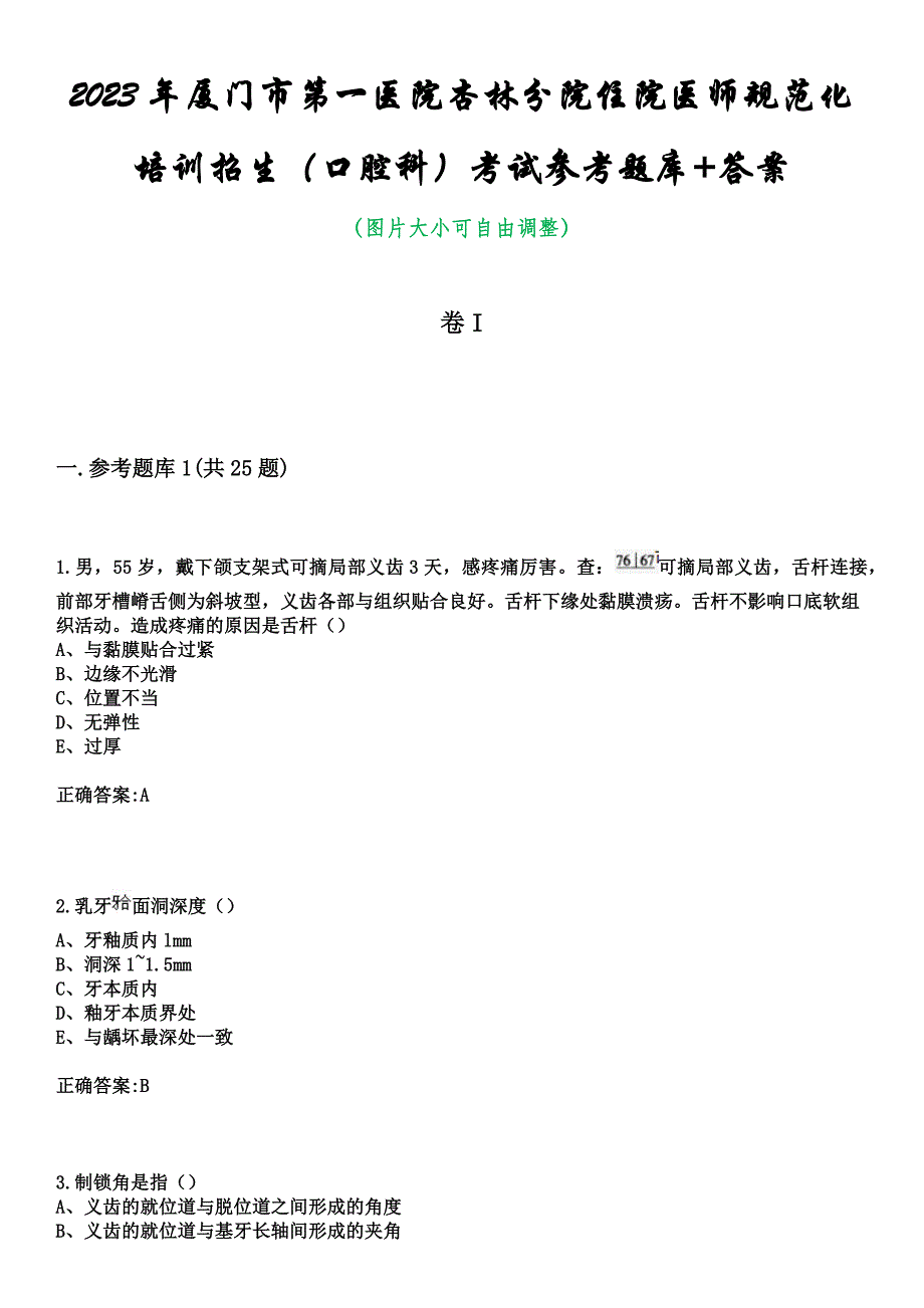 2023年厦门市第一医院杏林分院住院医师规范化培训招生（口腔科）考试参考题库+答案_第1页