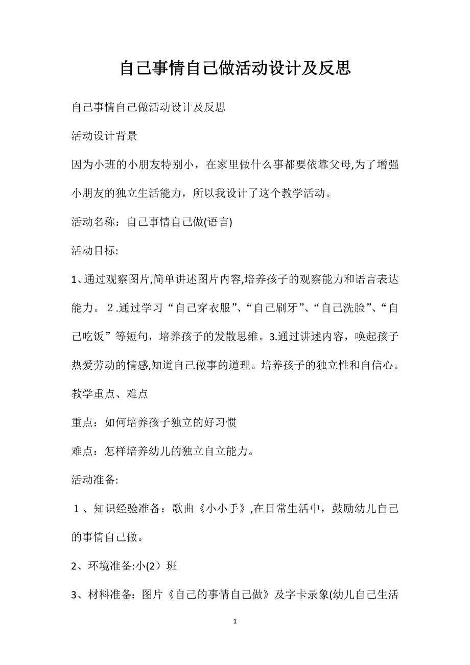 自己事情自己做活动设计及反思_第1页