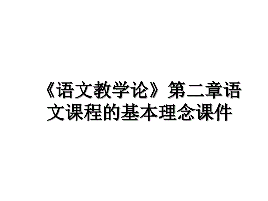 语文教学论第二章语文课程的基本理念课件_第1页