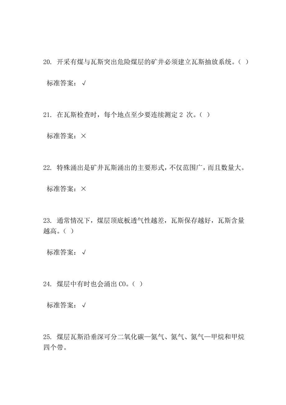 瓦检员考试复习题19.doc_第5页