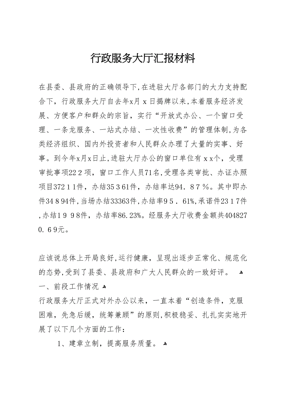 行政服务大厅材料_第1页