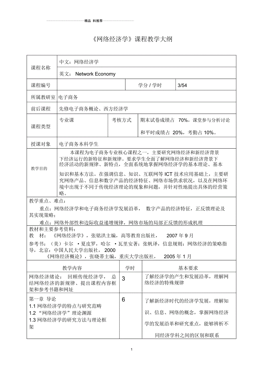 网络经济学课程教学大纲_第1页