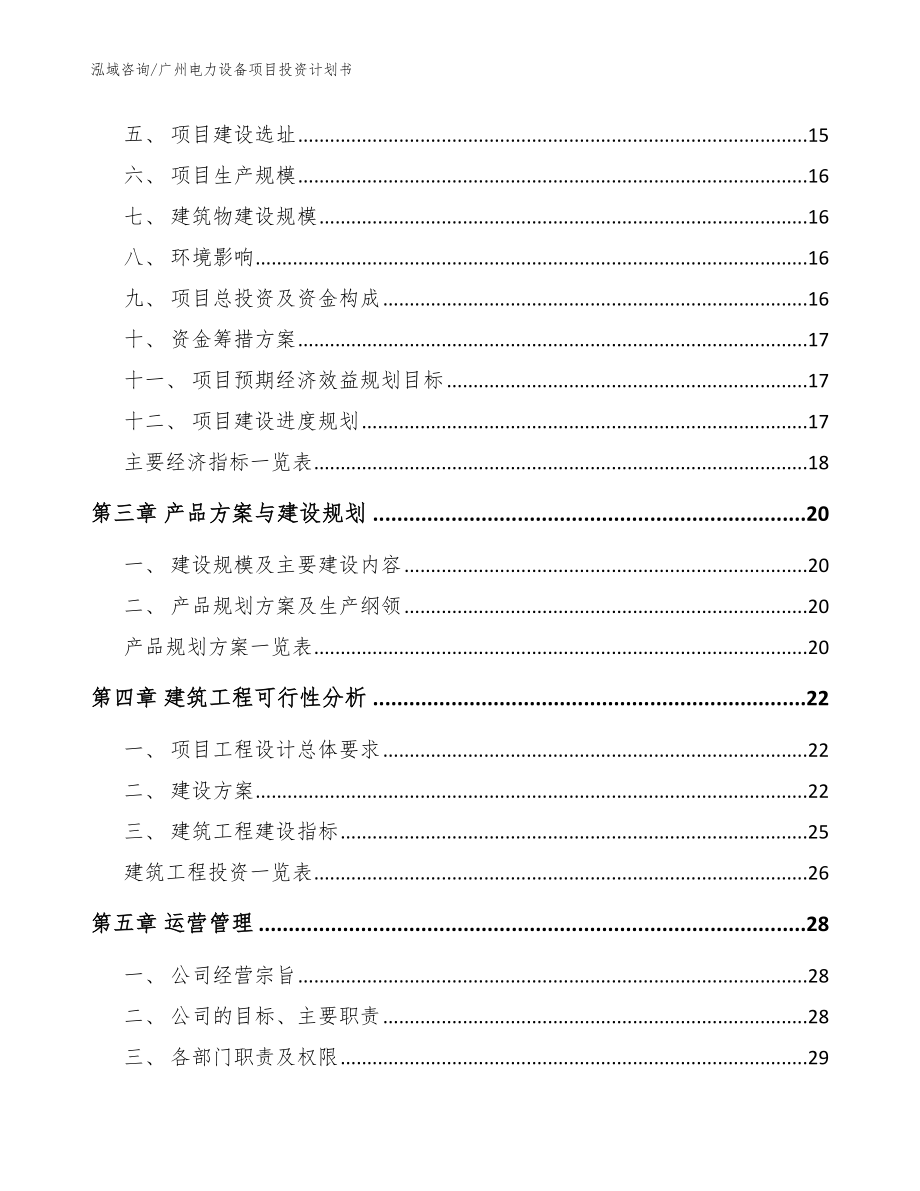 广州电力设备项目投资计划书【参考模板】_第3页