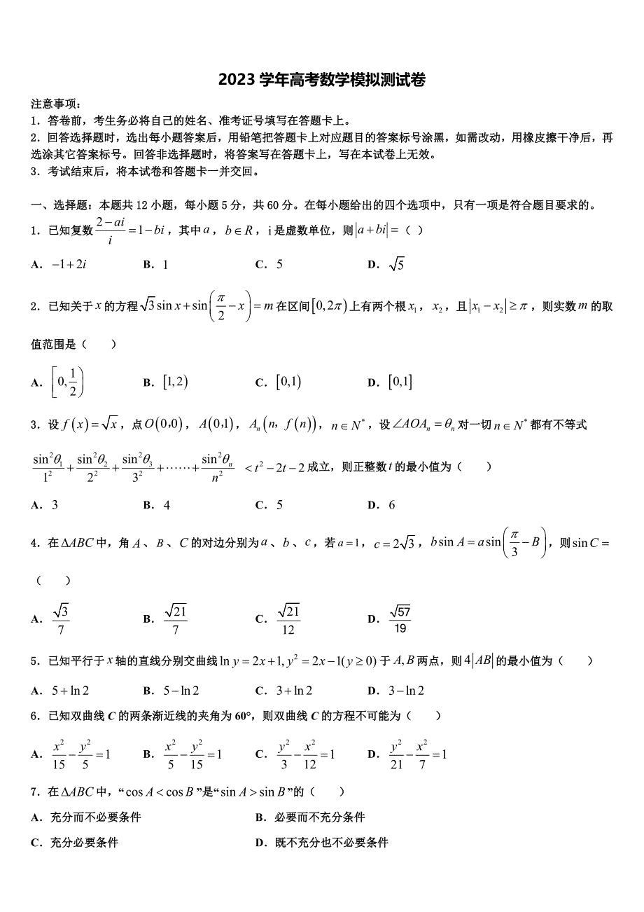 2023学年河南省周口市扶沟县包屯高中高三最后一卷数学试卷（含解析）.doc_第1页