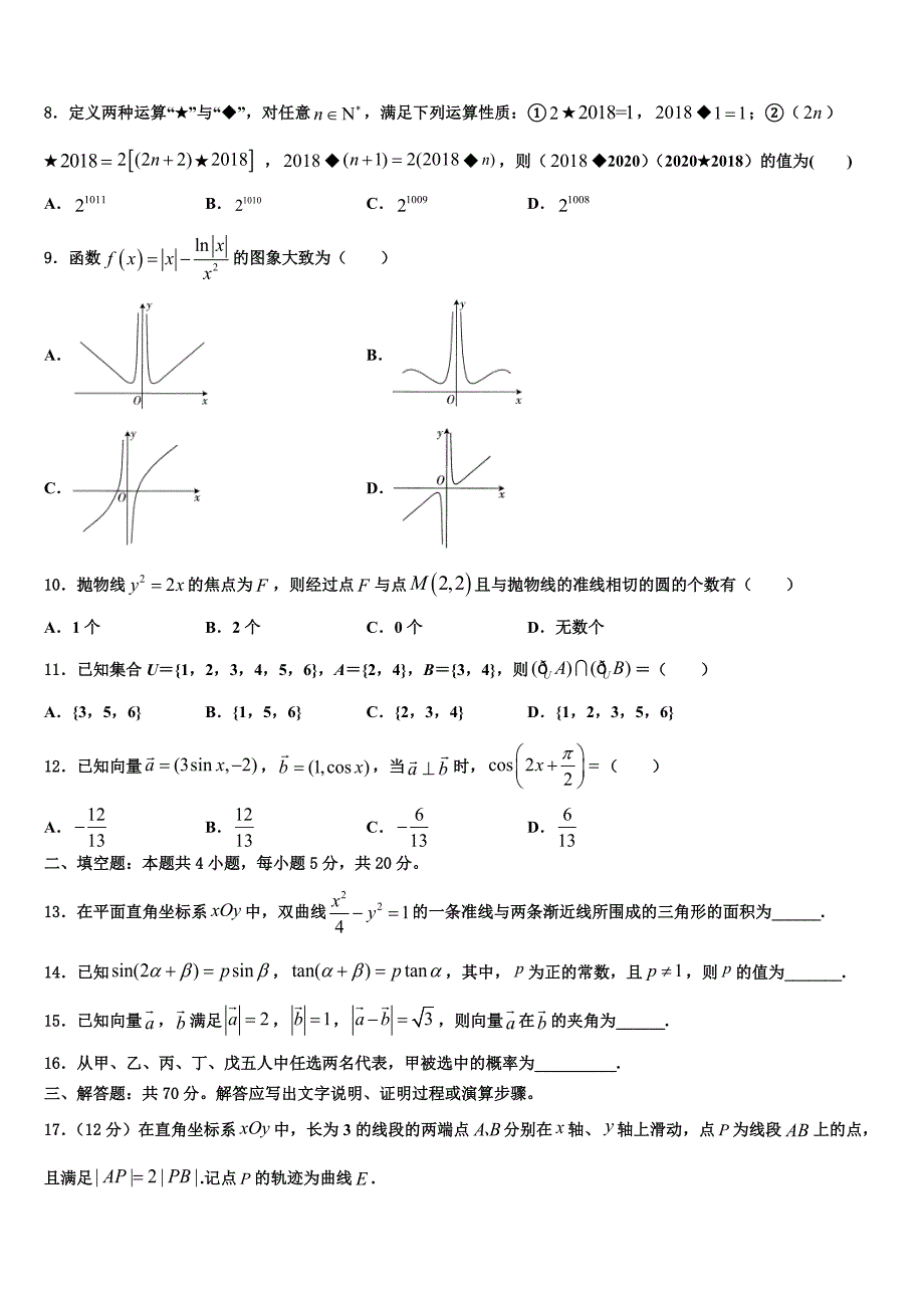 2023学年河南省周口市扶沟县包屯高中高三最后一卷数学试卷（含解析）.doc_第2页