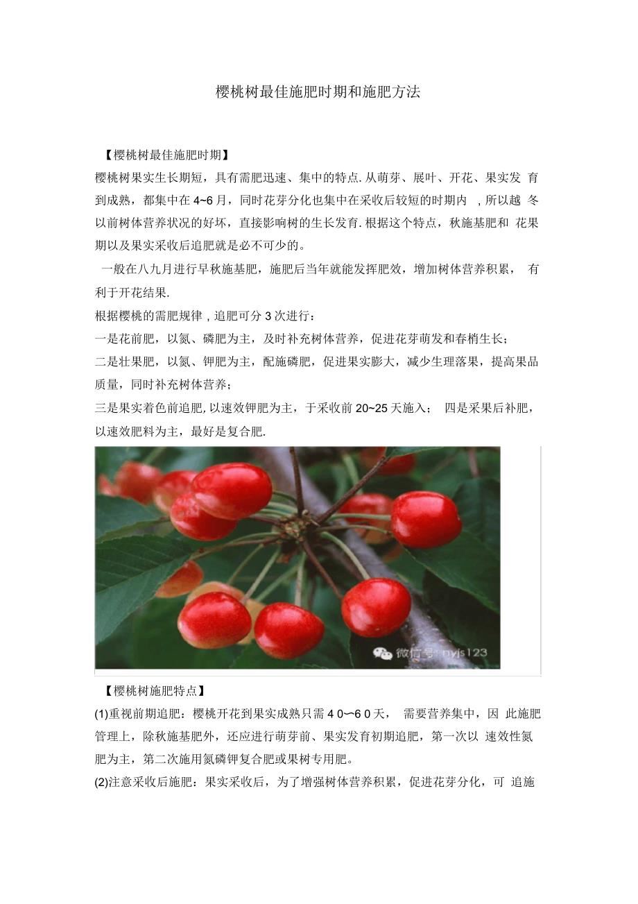 樱桃树最佳施肥时期和施肥方法_第1页
