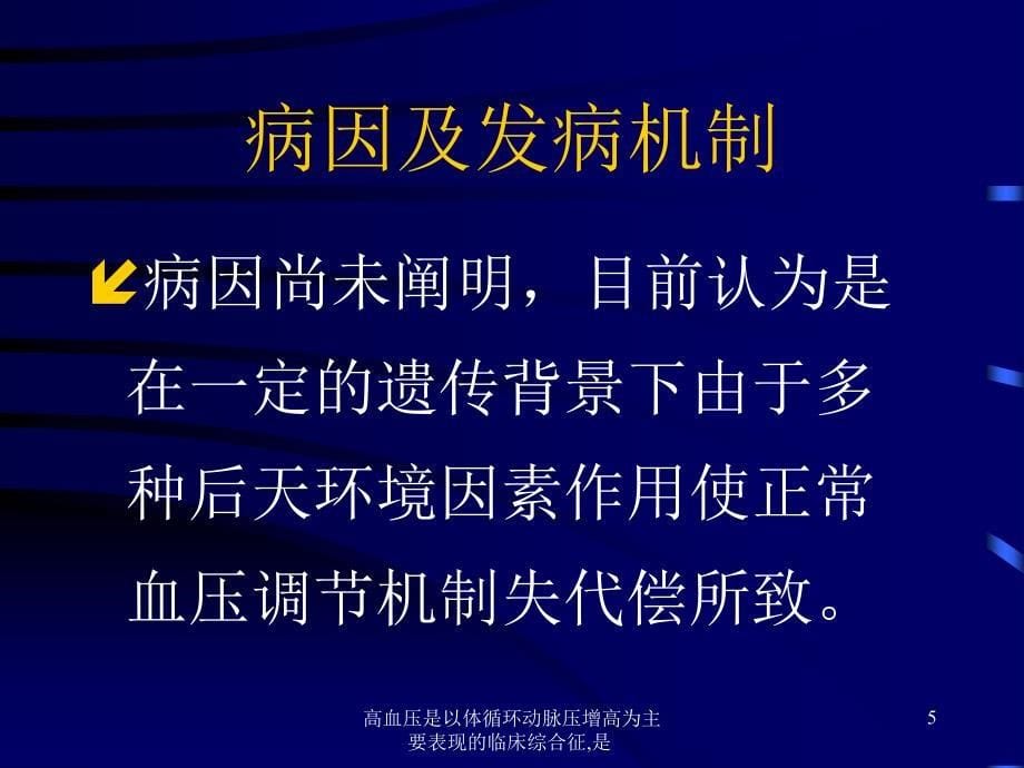 高血压是以体循环动脉压增高为主要表现的临床综合征是课件_第5页