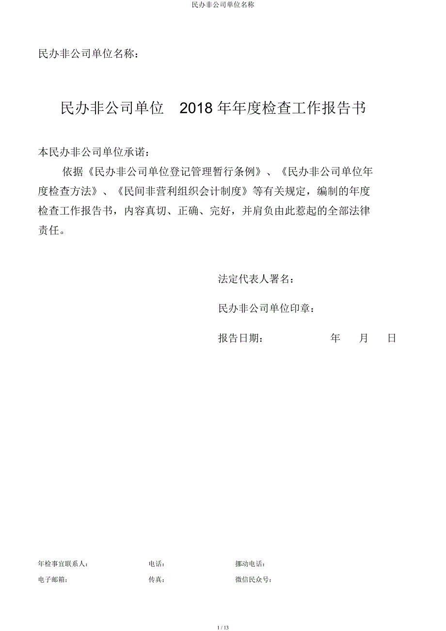 民办非企业单位名称.docx_第1页