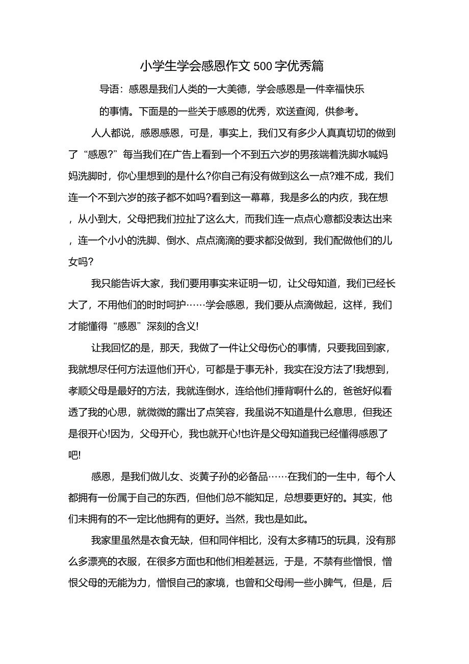 小学生学会感恩作文500字优秀篇_第1页