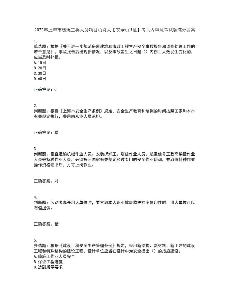 2022年上海市建筑三类人员项目负责人【安全员B证】考试内容及考试题满分答案第84期_第1页