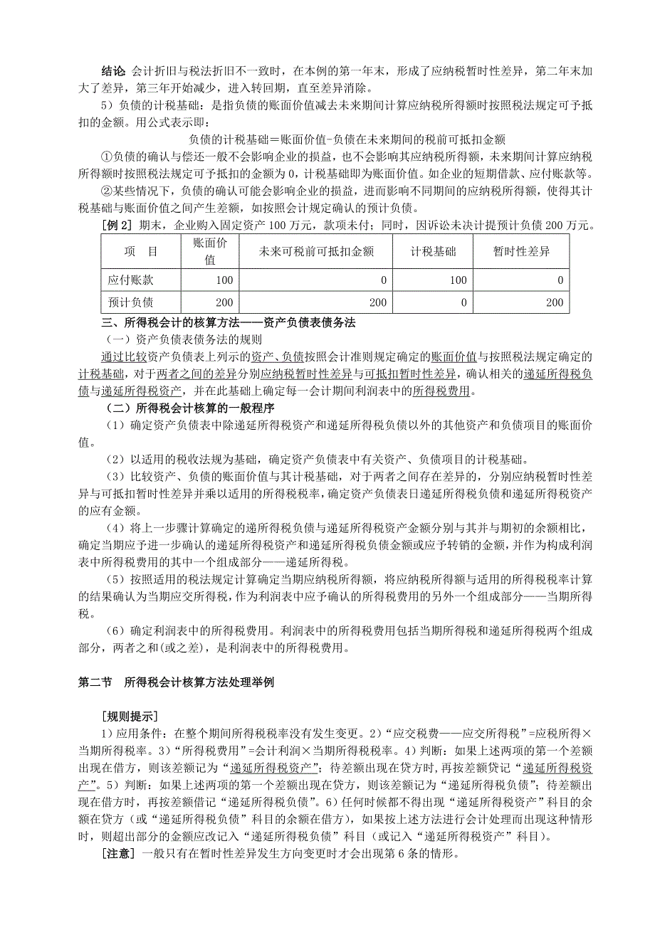 高级财务会计教案8-所得税会计_第3页