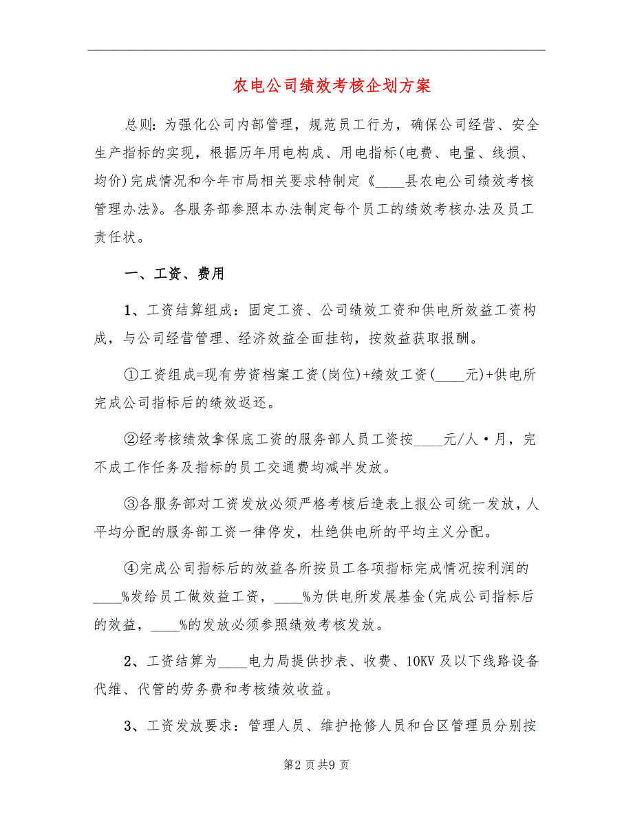 农电公司绩效考核企划方案_第2页