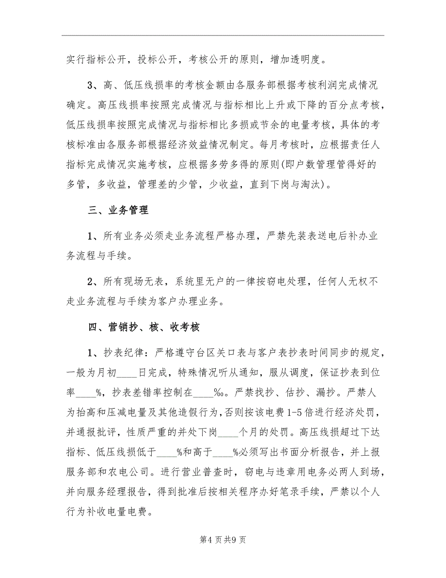 农电公司绩效考核企划方案_第4页