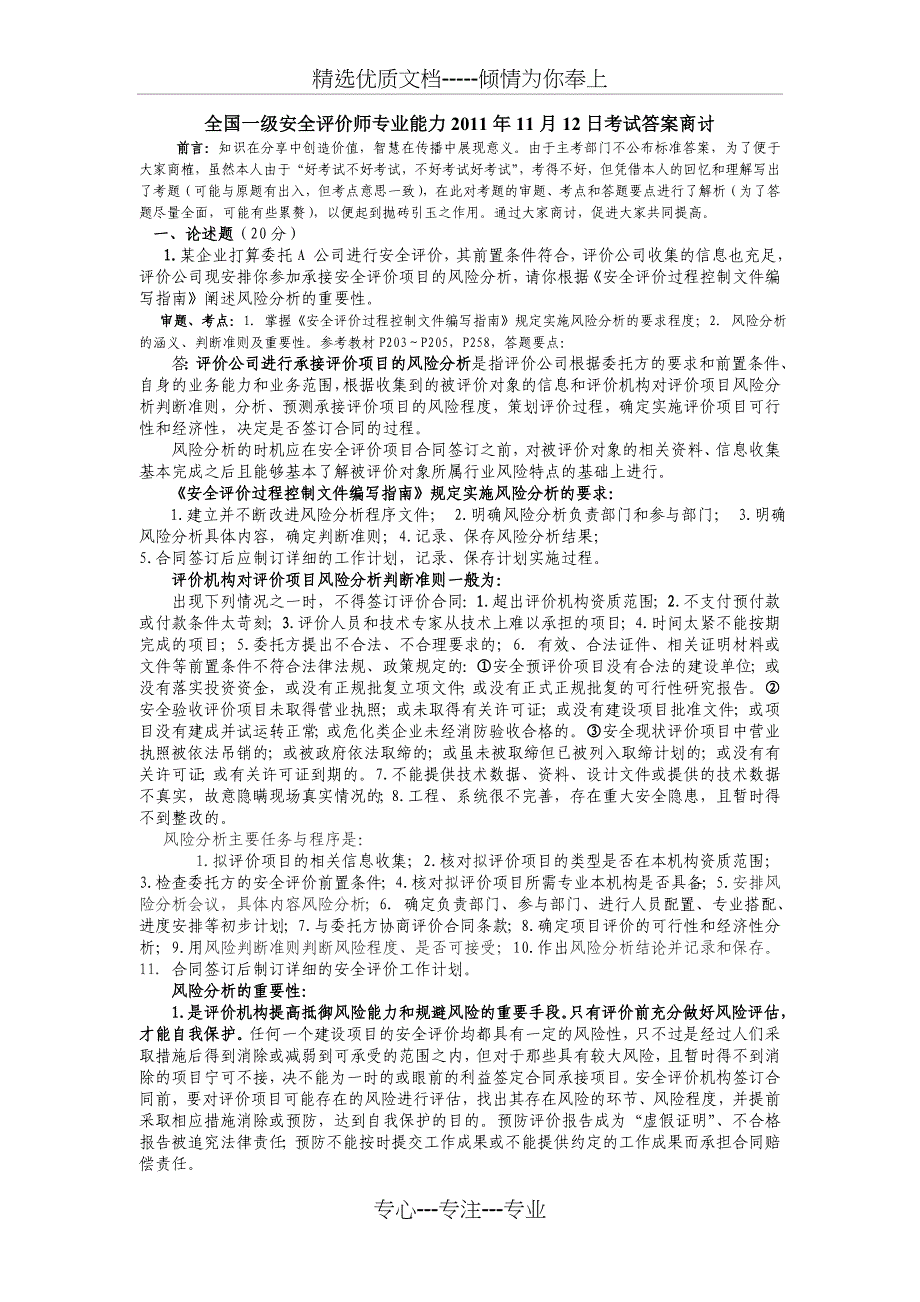 2011年11月12日全国一级安全评价师考试题_第1页