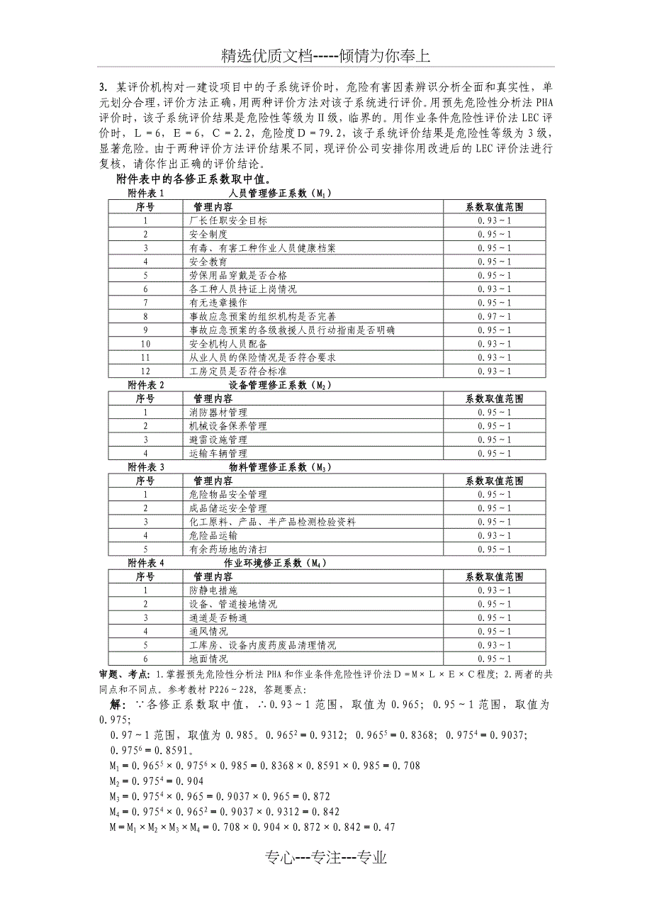 2011年11月12日全国一级安全评价师考试题_第4页