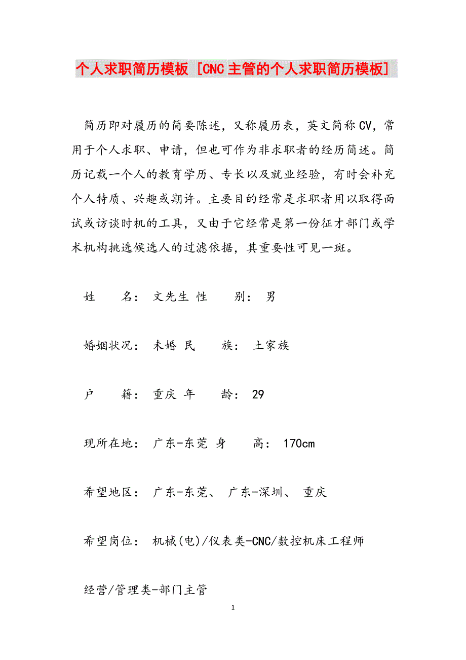 2023年个人求职简历模板 CNC主管的个人求职简历模板.docx_第1页