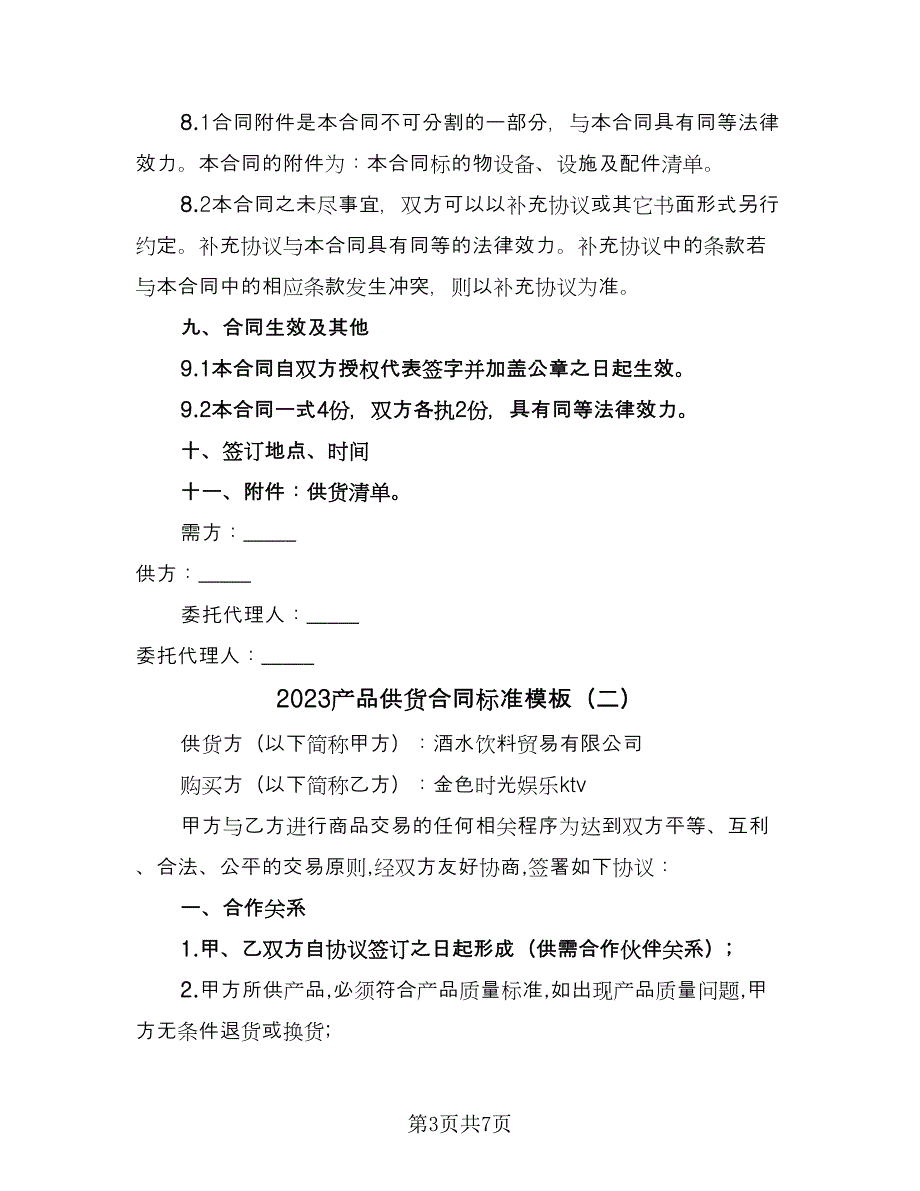 2023产品供货合同标准模板（三篇）.doc_第3页