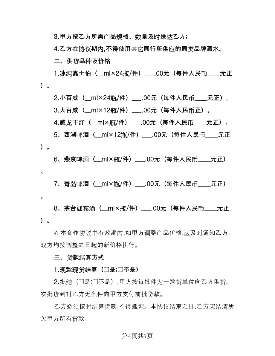 2023产品供货合同标准模板（三篇）.doc_第4页