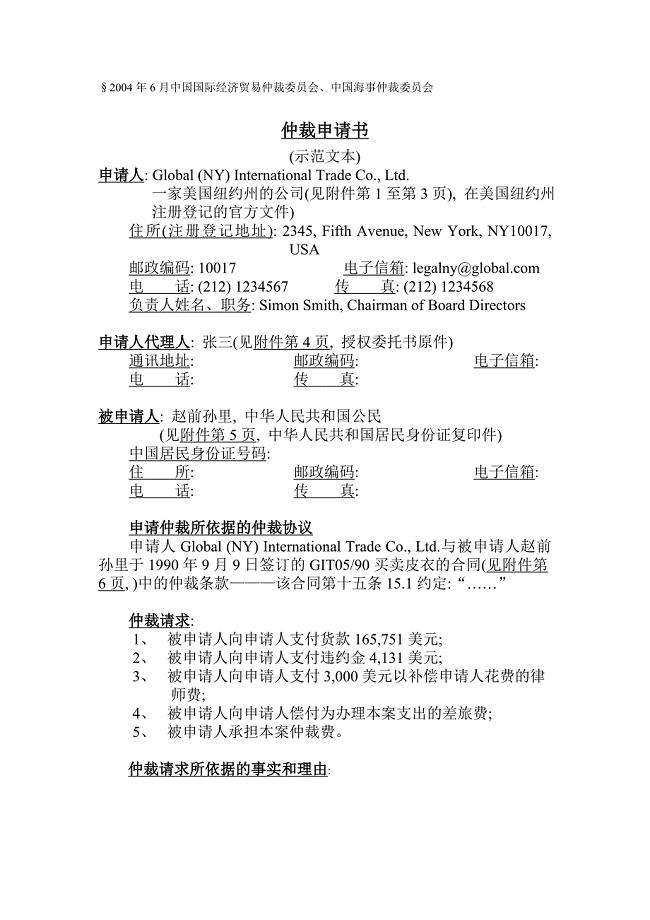 仲裁申请书授权委托书-格式.doc