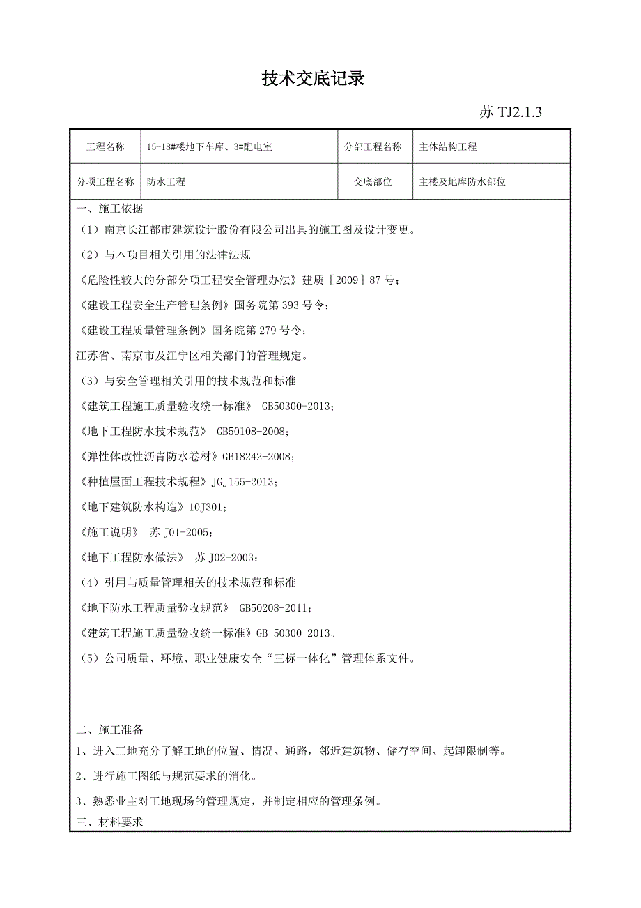 楼地下车库配电室防水技术交底记录_第1页