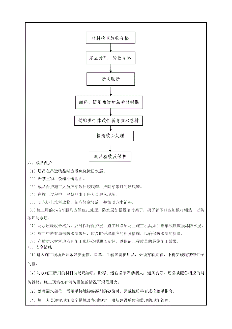 楼地下车库配电室防水技术交底记录_第4页