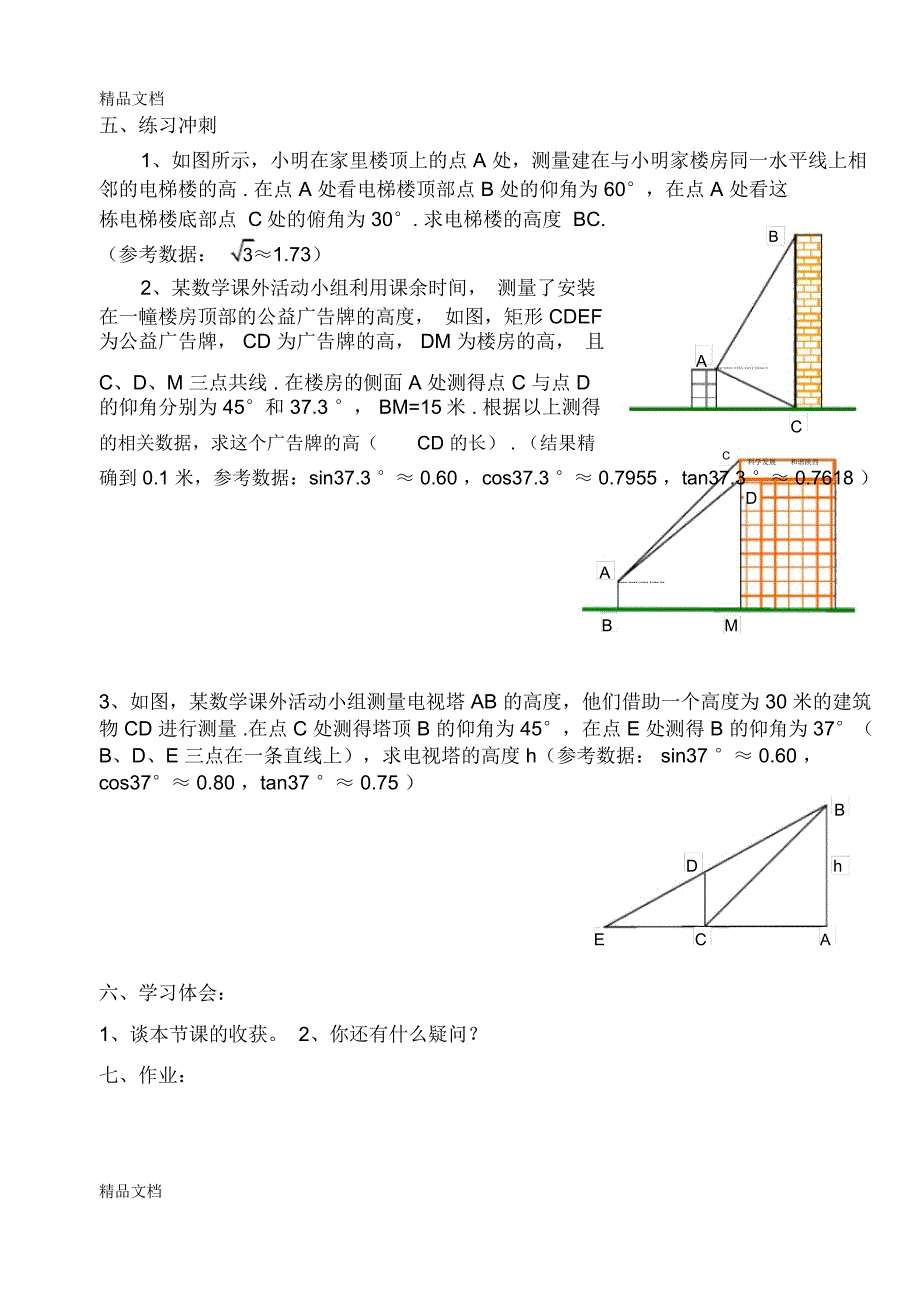 解直角三角形导学案doc资料_第3页