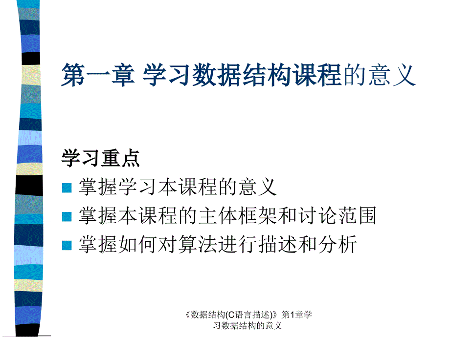 数据结构C语言描述第1章学习数据结构的意义课件_第2页