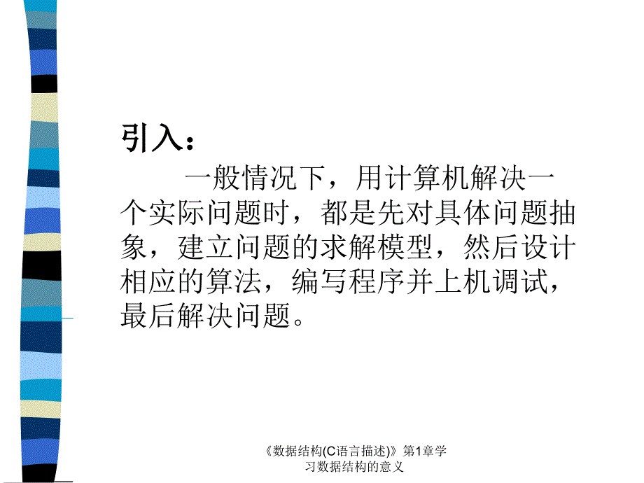 数据结构C语言描述第1章学习数据结构的意义课件_第3页