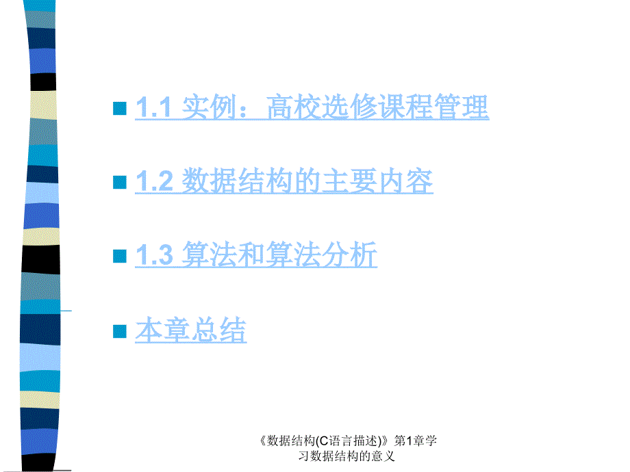 数据结构C语言描述第1章学习数据结构的意义课件_第4页