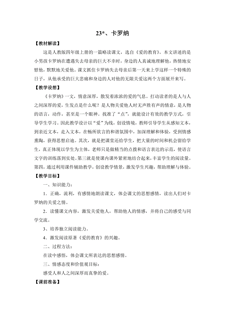 人教版四年级上册《卡罗纳》教案设计.doc_第1页
