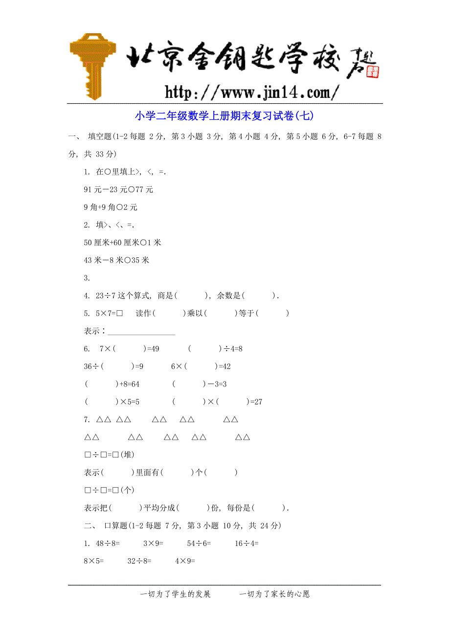 小学二年级数学上册期末复习试卷(七)精品教育_第1页