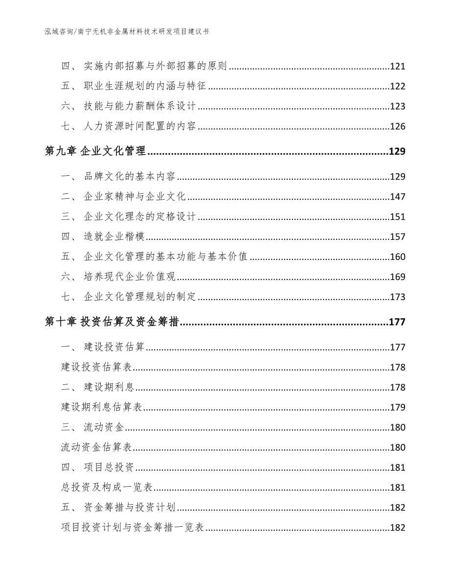 南宁无机非金属材料技术研发项目建议书【模板】_第5页