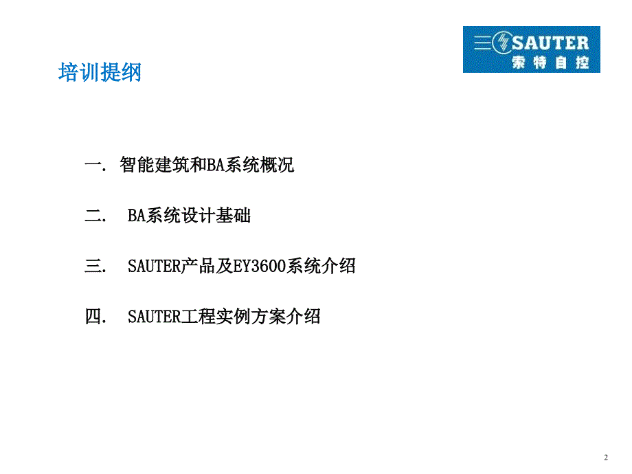 索特自控在BA（建筑设备监控与管理系统）中的应用_第2页