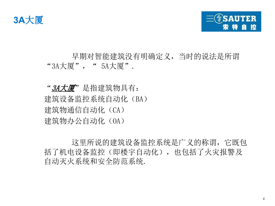 索特自控在BA（建筑设备监控与管理系统）中的应用_第4页